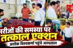 मरीजों की समस्याओं पर तत्काल सक्रिय हुए जिला पंचायत उपाध्यक्ष अशोक विश्वकर्मा 3 Ashok vishwakarma 20261005 143710 0000 मरीजों की समस्याओं पर तत्काल सक्रिय हुए जिला पंचायत उपाध्यक्ष अशोक विश्वकर्मा