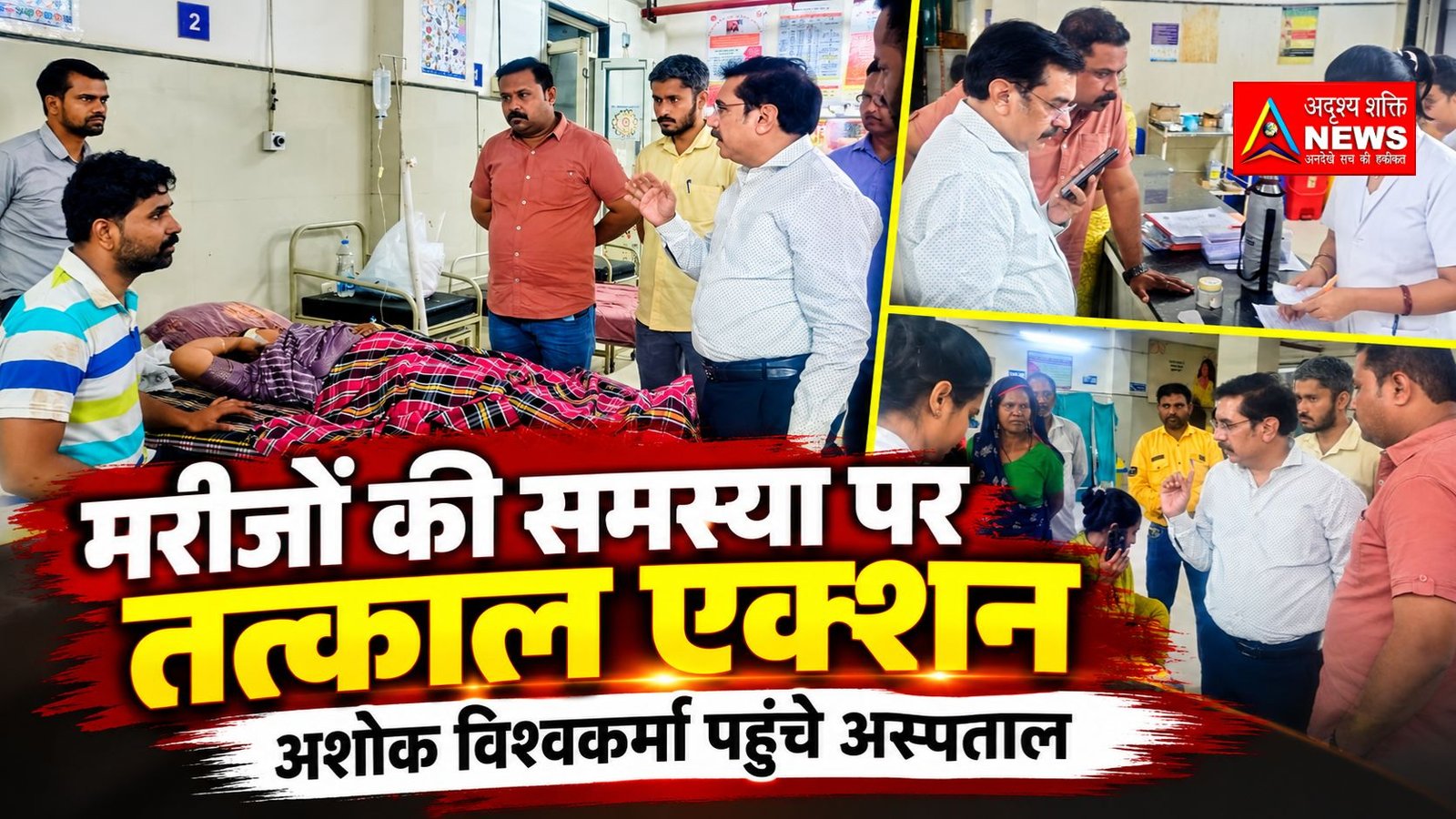 मरीजों की समस्याओं पर तत्काल सक्रिय हुए जिला पंचायत उपाध्यक्ष अशोक विश्वकर्मा