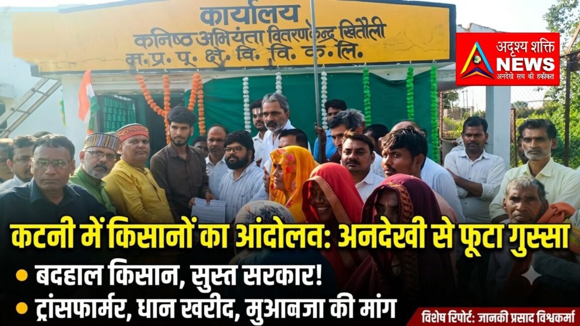 Drishyam3 20261001 200502 0000 अन्नदाता की अनदेखी पर फूटा आक्रोश: बिजली, कीट प्रकोप और ₹3100 धान खरीदी को लेकर सड़कों पर उतरे किसान और कांग्रेस कार्यकर्ता