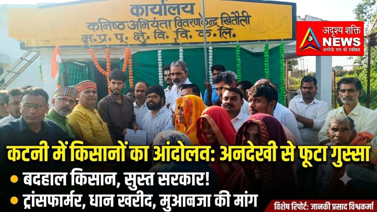 Drishyam3 20261001 200502 0000 अन्नदाता की अनदेखी पर फूटा आक्रोश: बिजली, कीट प्रकोप और ₹3100 धान खरीदी को लेकर सड़कों पर उतरे किसान और कांग्रेस कार्यकर्ता