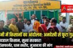 Drishyam3 20261001 200502 0000 अन्नदाता की अनदेखी पर फूटा आक्रोश: बिजली, कीट प्रकोप और ₹3100 धान खरीदी को लेकर सड़कों पर उतरे किसान और कांग्रेस कार्यकर्ता